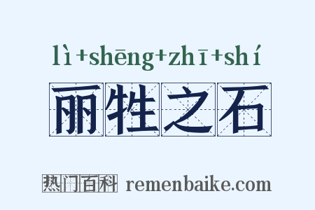 丽牲之石是什么意思的图片